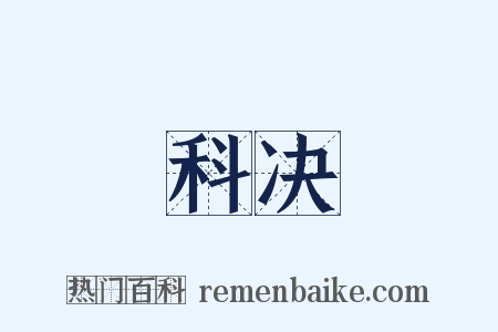 科决是什么意思的图片